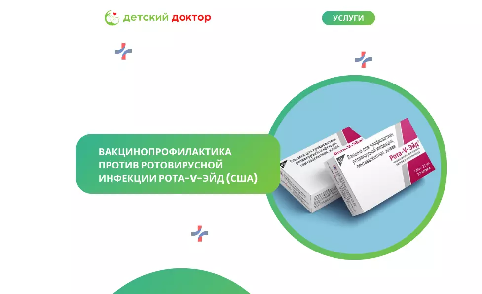 Вакцинопрофилактика против ротовирусной инфекции 